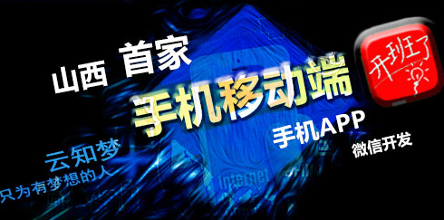 山西首家手机移动端实训基地，前所未有！但是我们做到了