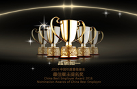 2016年中国年度最佳雇主奖