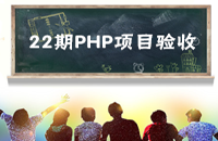 【项目验收】直击云22期PHP项目验收现场