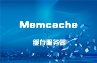 《Memcache缓存服务器》高端课程正式上线