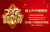 线上PHP开发一期如约开班