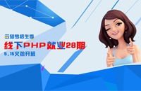 线下PHP就业28期火热招生中