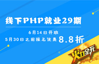 线下PHP就业29期火热招生中