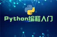 【最热门】Python人工智能直播全程免费