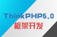 【最新】ThinkPHP5.0框架直播全程免费