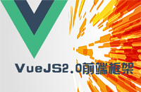 【视频更新】VueJS2.0前端框架视频更新