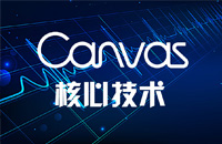 【签约课程】云知梦Canvas核心技术全网发布