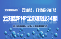 【全面升级】云知梦PHP全栈就业34期火热招生中