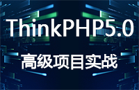 【震撼上线】ThinkPHP5.0高级项目实战火爆开更