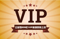 【最后机会】云知梦2018年VIP新规即将上线