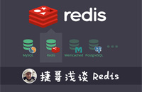 【重磅推出】《捷哥浅谈Redis》隆重发布