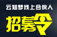 【携手共赢】云知梦招募线上合伙人，寻找志同道合的你