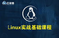 【全网发布】Linux实战中级课程独播首发