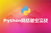 【完美收官】Python网络爬虫实战完结撒花