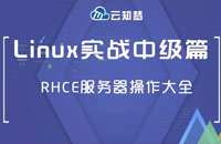 【今日特惠】Linux实战中级课程完美收官