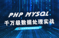 《PHP千万级项目实战》震撼发布