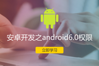 《安卓开发之Android6.0权限控制》震撼上线