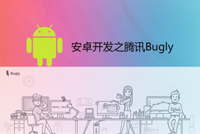 《安卓开发之腾讯Bugly技术》震撼上线