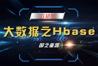 《大数据之HBase》震撼独家首发