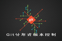 《Git分布式版本控制》新课震撼上线