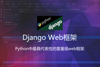 《Python Django Web框架》新课震撼上线