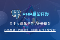 PHP框架开发课程正式完结，19元秒杀一周