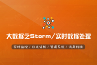 大数据之Storm/实时数据处理独家首发