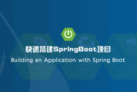 快速搭建SpringBoot项目课程独家首发