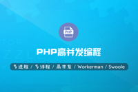 PHP高并发编程/Workerman/Swoole独家震撼首发