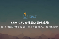 《SSM CSV文件导入导出实战》课程震撼首发，限时秒杀一周！