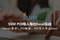 《SSM POI导入导出Excel实战》课程震撼首发，限时秒杀一周！