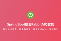 《SpringBoot整合RabbitMQ实战》课程震撼首发，限时秒杀一周！