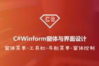 《C#Winform窗体与界面设计》课程震撼首发，限时秒杀一周！