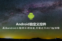 《Android自定义控件》课程震撼首发，限时秒杀一周(40集)