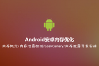 《Android内存优化》课程震撼首发，限时秒杀一周(9集)