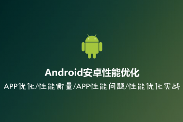 《Android性能优化》高阶课程震撼首发，限时秒杀一周(19集)