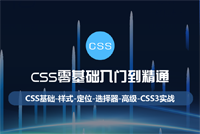 《CSS零基础入门到精通》51集优质前端课程上线，内含实战项目