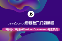 《JavaScript零基础入门到精通》35集优质好课上线，黄哥经典之作