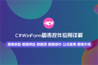 《C#Winform图表控件应用详解》72集大课震撼首发