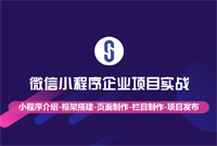 《微信小程序企业项目实战》高阶课程震撼首发，超级实用