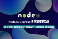 《NodeJS Express博客项目实战》高阶课程上线，全程实战