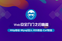 《Web安全入门之扫盲篇》优质好课上线，已更新至第4集