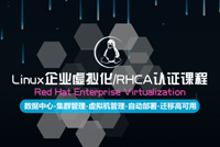 《Linux企业虚拟化》RHCA认证课程，原价6000，现在499