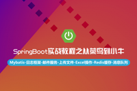 《SpringBoot实战教程之从菜鸟到小牛》震撼首发，46集全能上线