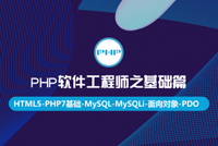 《PHP软件工程师之基础篇》200集独家首发，PHP7最新高能上线！