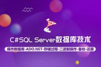 《C#SQL Server数据库技术》优质好课上线，只等你来