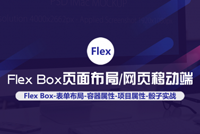 《Flex Box页面布局》震撼上线，Web前端设计必备技能，给力好课！