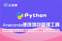 《Anaconda Python多环境包管理工具》震撼上线，Python系列好课发飙狂奔