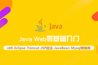 《Java Web零基础入门》课程首发，JSP技术应用入门，不错噢
