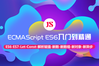 《ECMAScript ES6入门到精通》课程首发，JS现代框架，你不会不知道吧